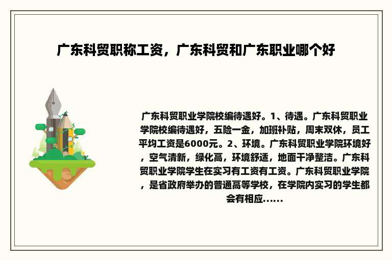 广东科贸职称工资，广东科贸和广东职业哪个好