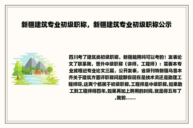 新疆建筑专业初级职称，新疆建筑专业初级职称公示