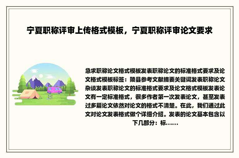 宁夏职称评审上传格式模板，宁夏职称评审论文要求