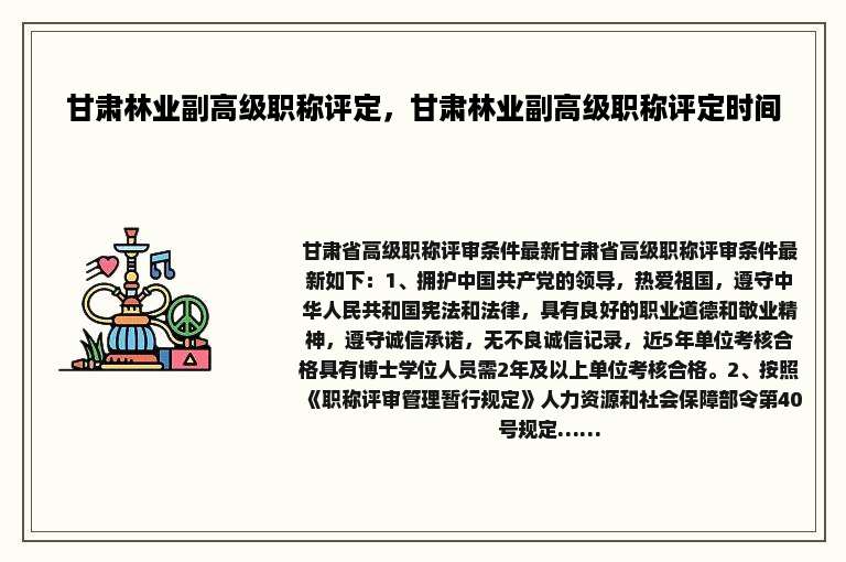 甘肃林业副高级职称评定，甘肃林业副高级职称评定时间