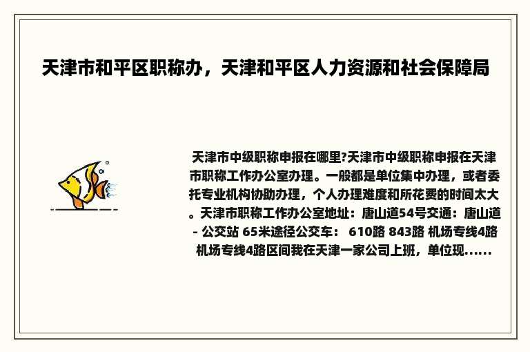天津市和平区职称办，天津和平区人力资源和社会保障局