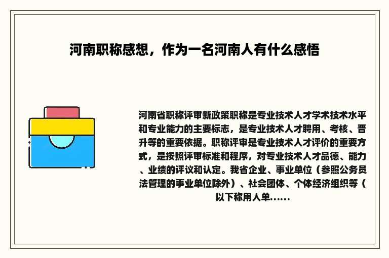 河南职称感想，作为一名河南人有什么感悟