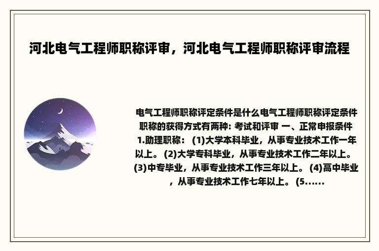河北电气工程师职称评审，河北电气工程师职称评审流程