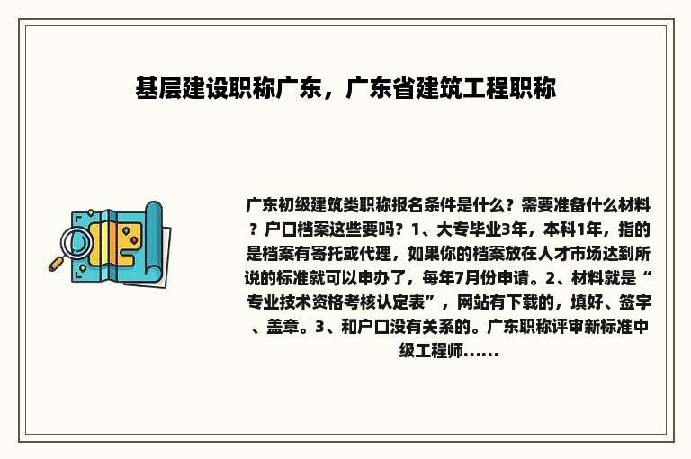 基层建设职称广东，广东省建筑工程职称