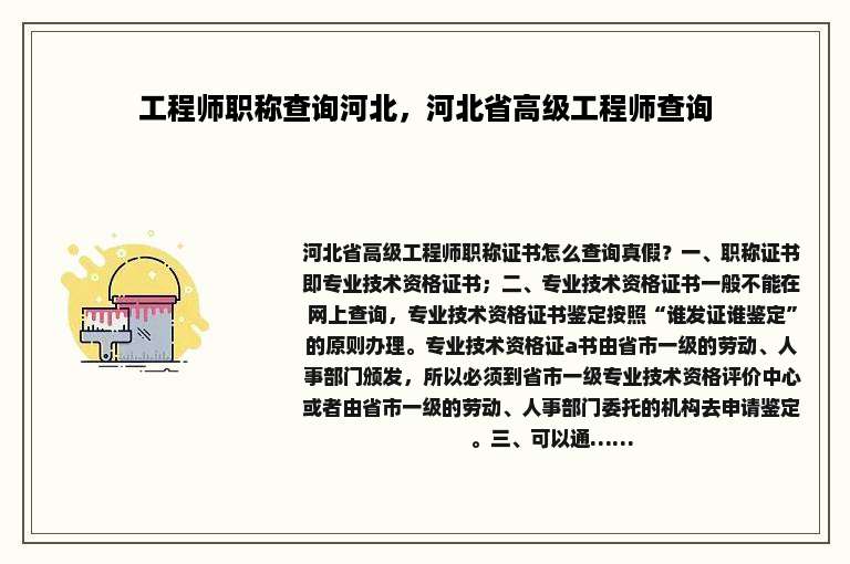 工程师职称查询河北，河北省高级工程师查询