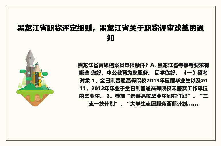 黑龙江省职称评定细则，黑龙江省关于职称评审改革的通知