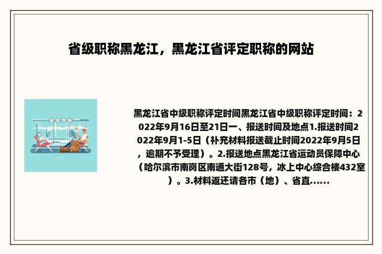 省级职称黑龙江，黑龙江省评定职称的网站