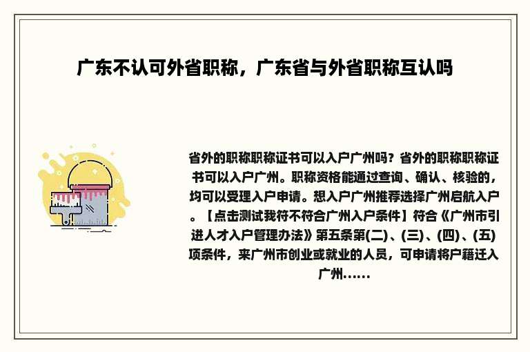 广东不认可外省职称，广东省与外省职称互认吗