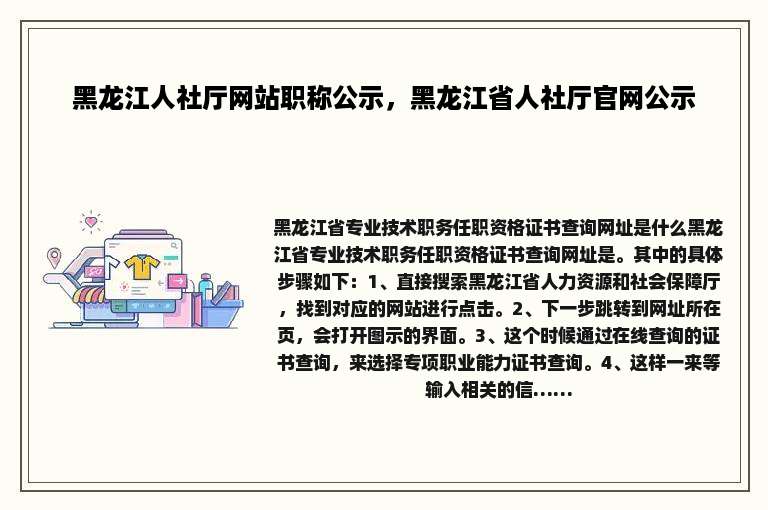 黑龙江人社厅网站职称公示，黑龙江省人社厅官网公示