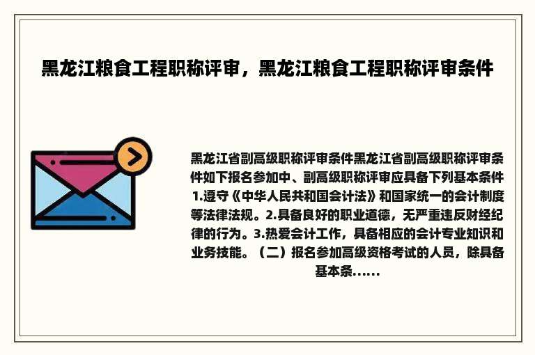 黑龙江粮食工程职称评审，黑龙江粮食工程职称评审条件