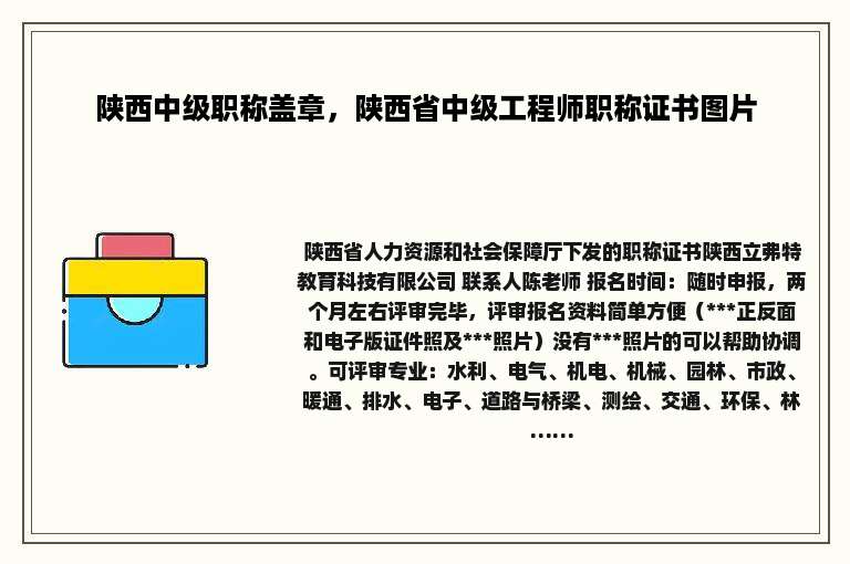 陕西中级职称盖章，陕西省中级工程师职称证书图片
