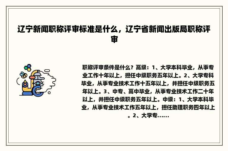 辽宁新闻职称评审标准是什么，辽宁省新闻出版局职称评审