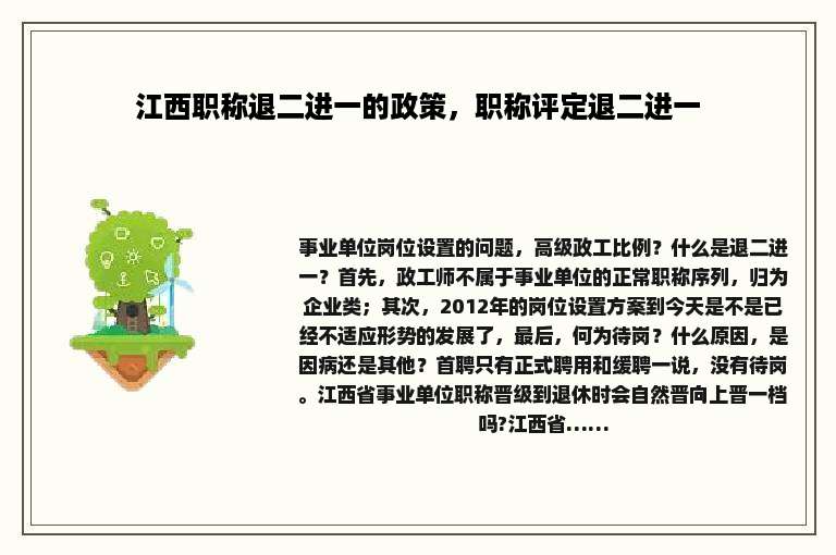 江西职称退二进一的政策，职称评定退二进一