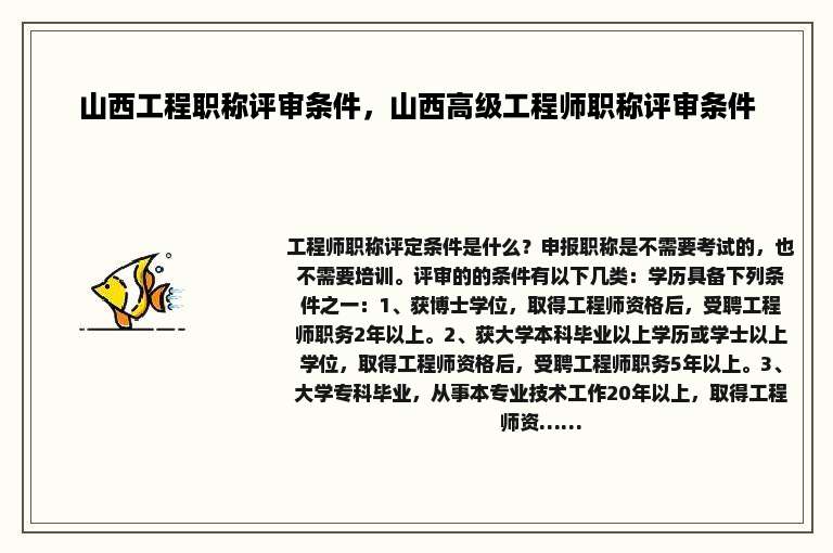 山西工程职称评审条件，山西高级工程师职称评审条件