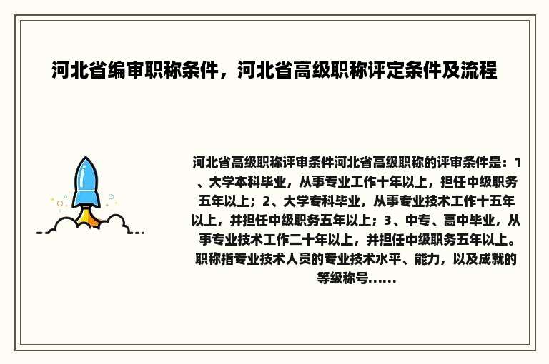 河北省编审职称条件，河北省高级职称评定条件及流程