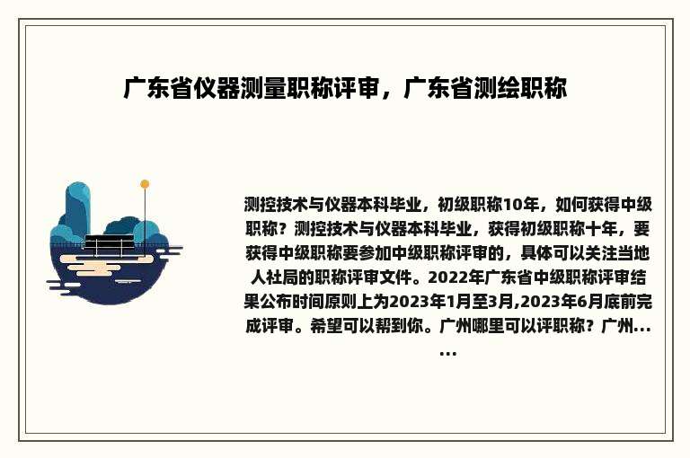 广东省仪器测量职称评审，广东省测绘职称