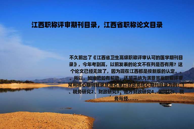 江西职称评审期刊目录，江西省职称论文目录