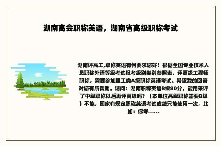湖南高会职称英语，湖南省高级职称考试