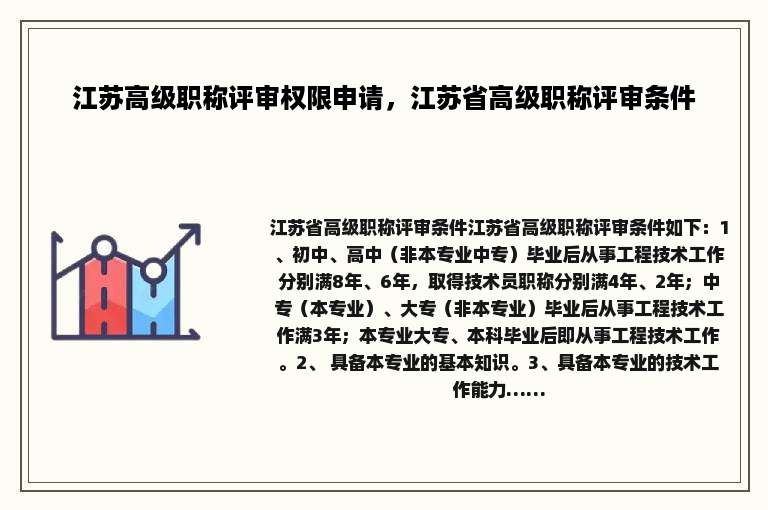 江苏高级职称评审权限申请，江苏省高级职称评审条件