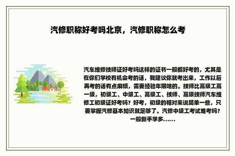 汽修职称好考吗北京，汽修职称怎么考
