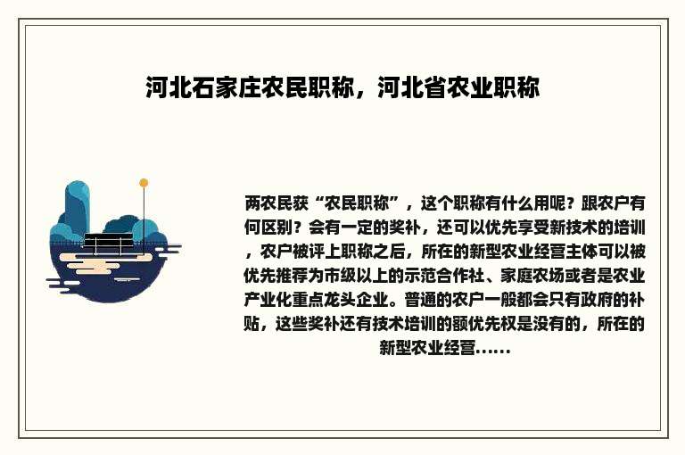 河北石家庄农民职称，河北省农业职称