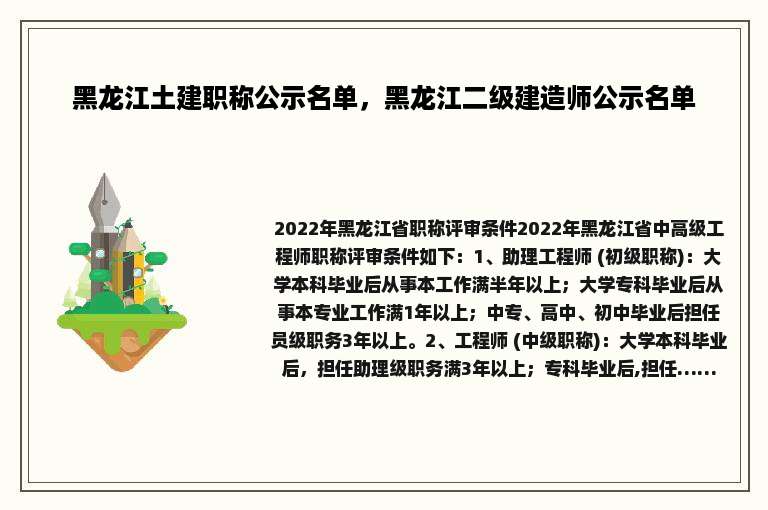 黑龙江土建职称公示名单，黑龙江二级建造师公示名单