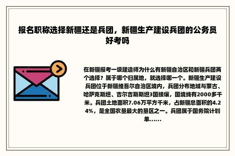 报名职称选择新疆还是兵团，新疆生产建设兵团的公务员好考吗