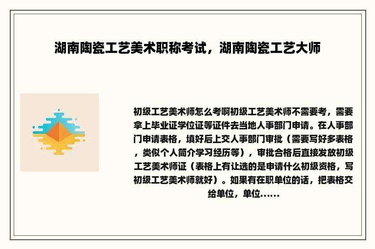 湖南陶瓷工艺美术职称考试，湖南陶瓷工艺大师