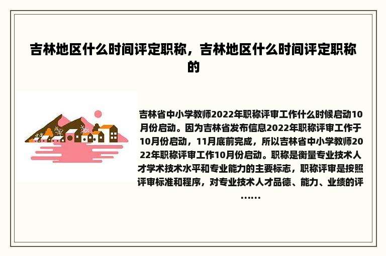 吉林地区什么时间评定职称，吉林地区什么时间评定职称的