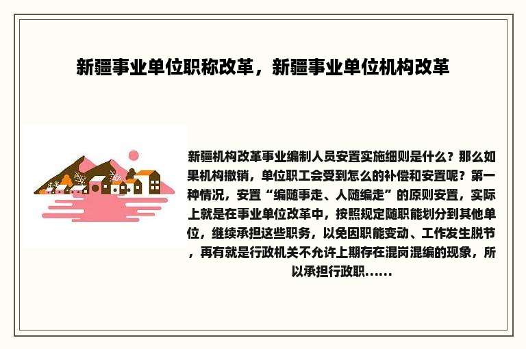 新疆事业单位职称改革，新疆事业单位机构改革