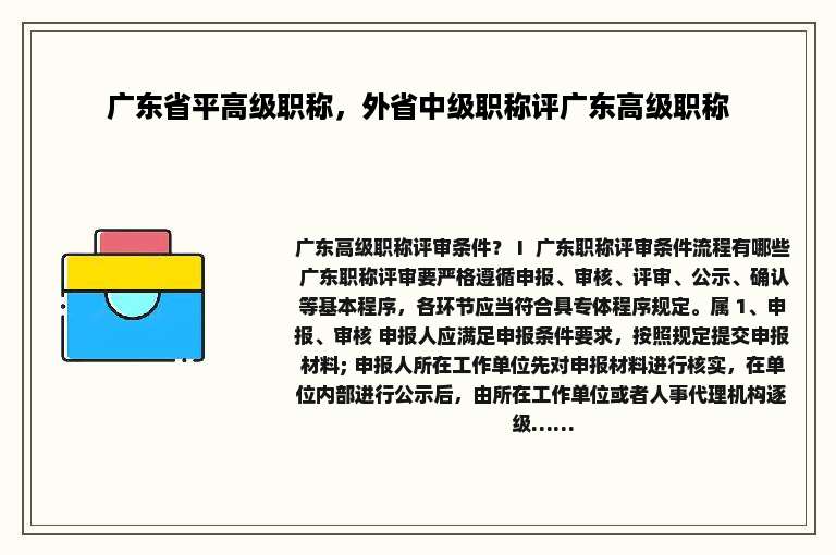 广东省平高级职称，外省中级职称评广东高级职称
