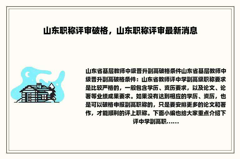 山东职称评审破格，山东职称评审最新消息