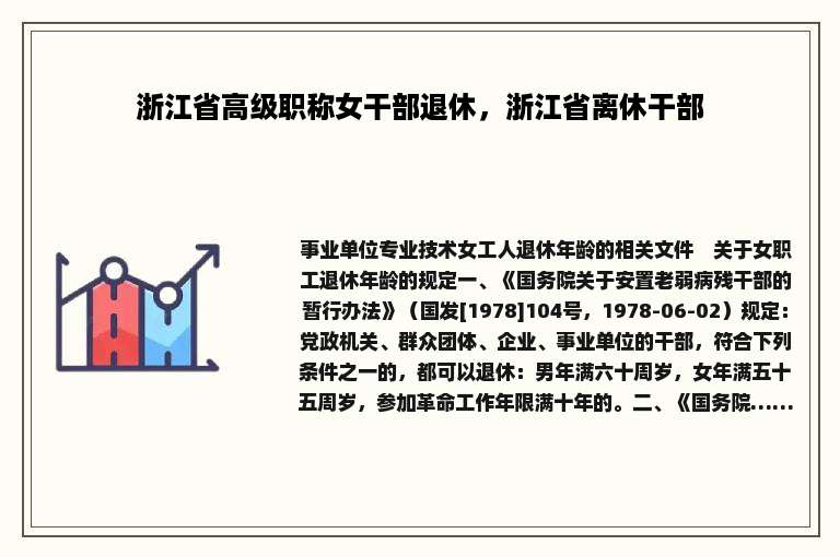 浙江省高级职称女干部退休，浙江省离休干部