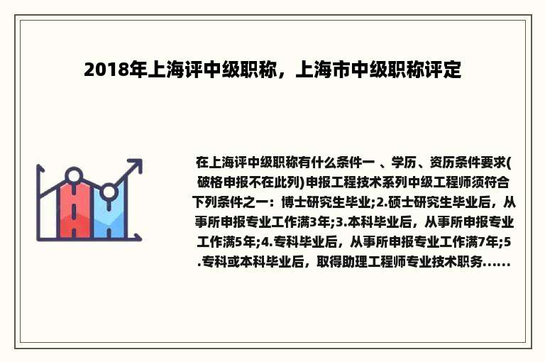 2018年上海评中级职称，上海市中级职称评定