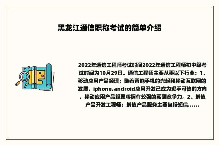 黑龙江通信职称考试的简单介绍