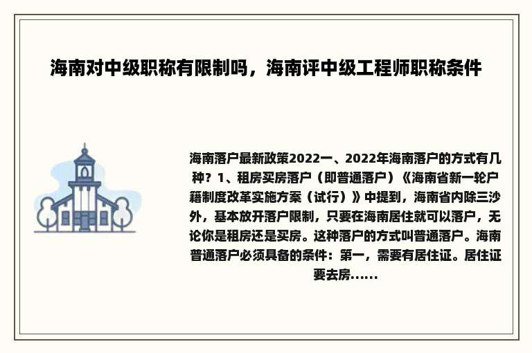 海南对中级职称有限制吗，海南评中级工程师职称条件