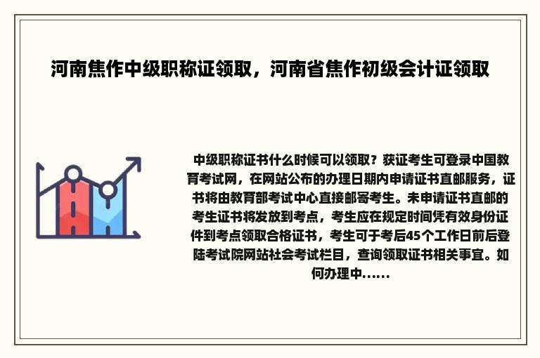 河南焦作中级职称证领取，河南省焦作初级会计证领取