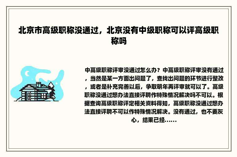 北京市高级职称没通过，北京没有中级职称可以评高级职称吗