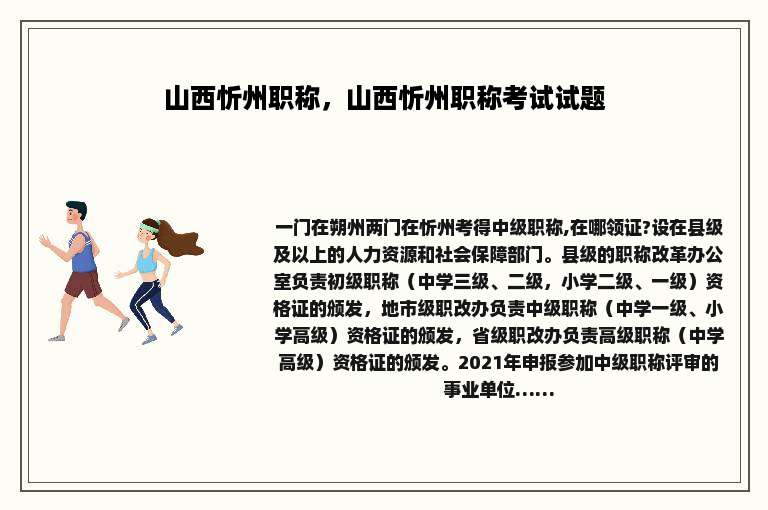 山西忻州职称，山西忻州职称考试试题