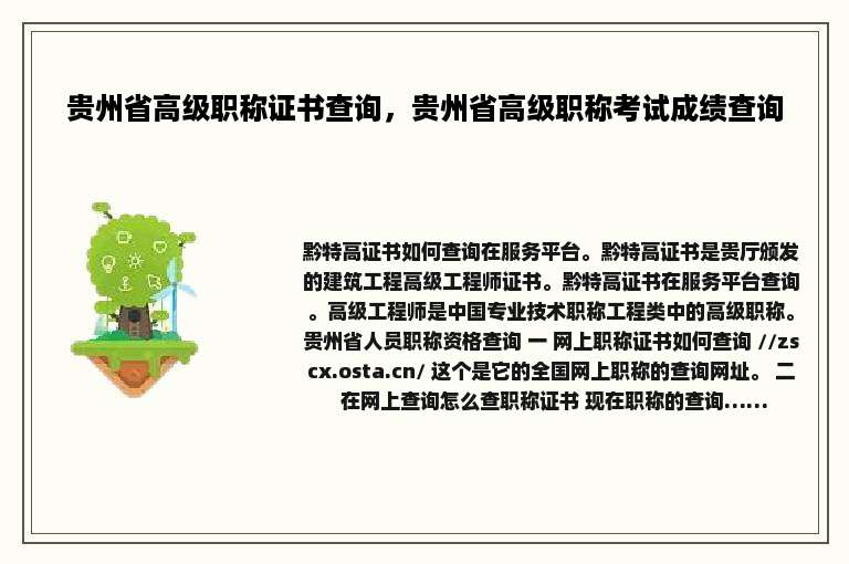 贵州省高级职称证书查询，贵州省高级职称考试成绩查询