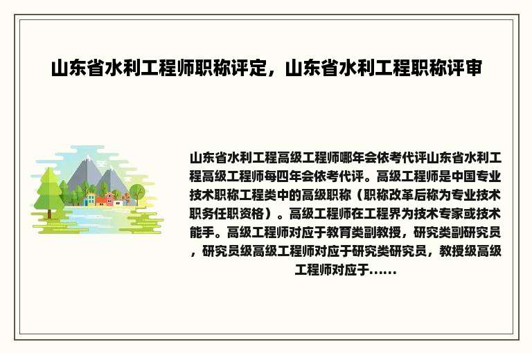 山东省水利工程师职称评定，山东省水利工程职称评审
