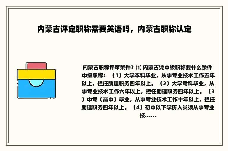内蒙古评定职称需要英语吗，内蒙古职称认定