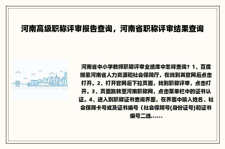 河南高级职称评审报告查询，河南省职称评审结果查询