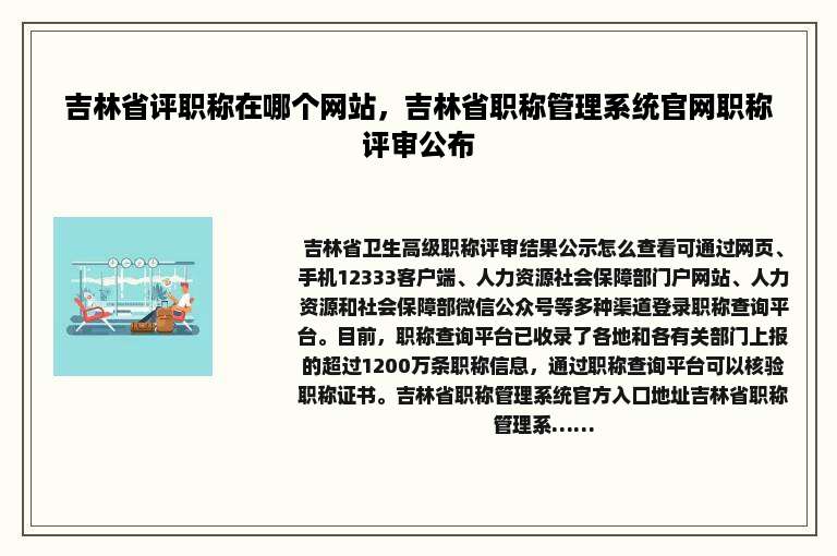 吉林省评职称在哪个网站，吉林省职称管理系统官网职称评审公布