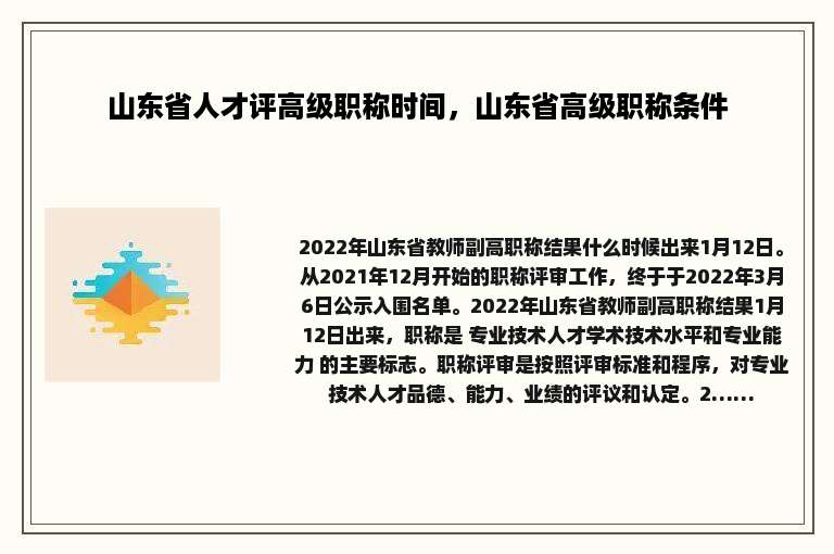 山东省人才评高级职称时间，山东省高级职称条件