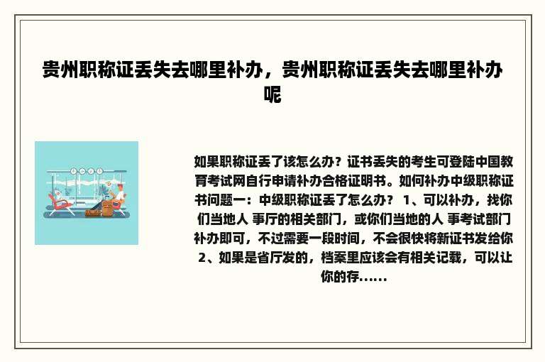 贵州职称证丢失去哪里补办，贵州职称证丢失去哪里补办呢