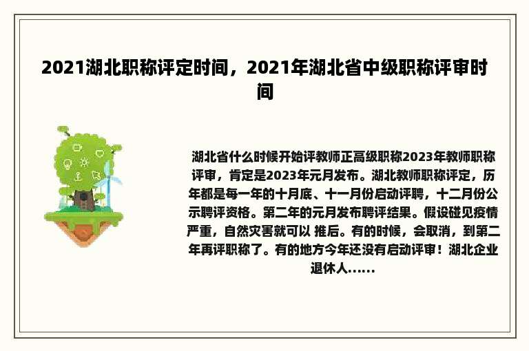 2021湖北职称评定时间，2021年湖北省中级职称评审时间