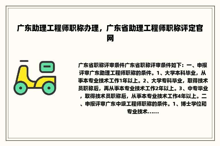 广东助理工程师职称办理，广东省助理工程师职称评定官网