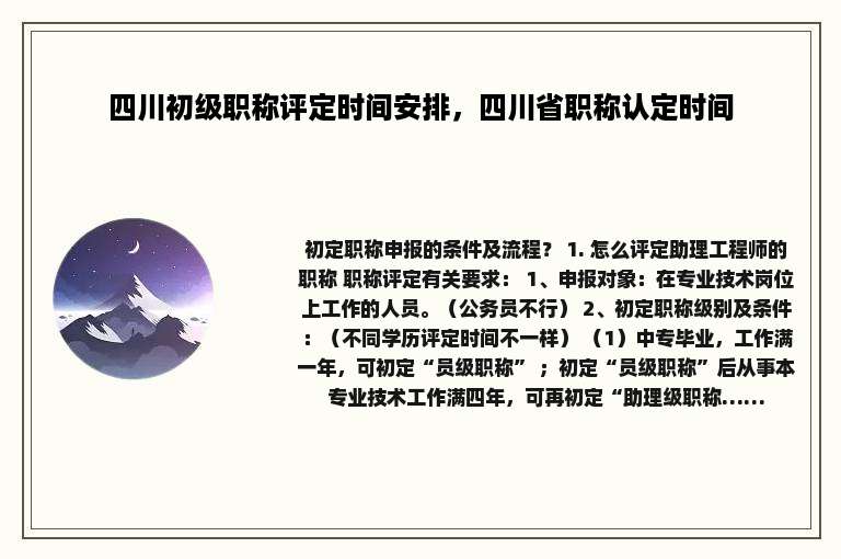 四川初级职称评定时间安排，四川省职称认定时间
