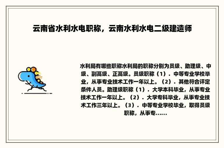云南省水利水电职称，云南水利水电二级建造师
